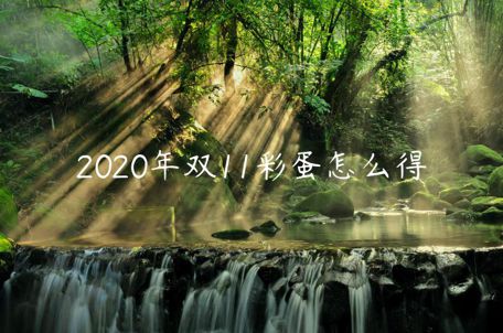 2023年雙11彩蛋怎么得